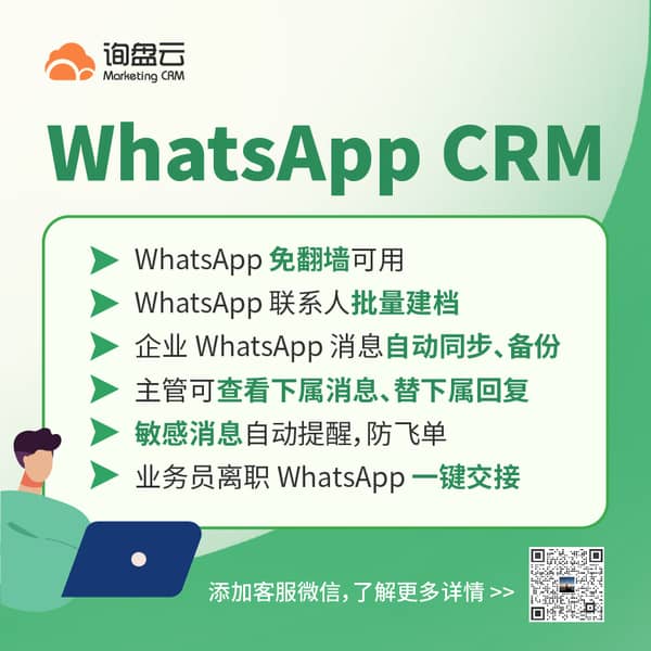 询盘云 WhatsApp crm