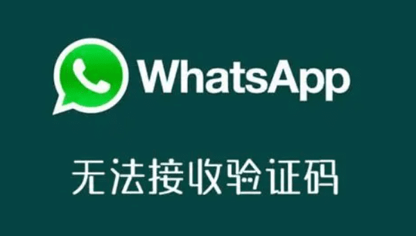 如何解决WhatsApp验证码问题