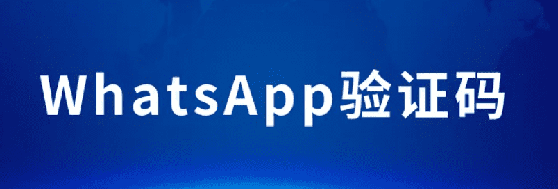 WhatsApp验证码收不到怎么办?