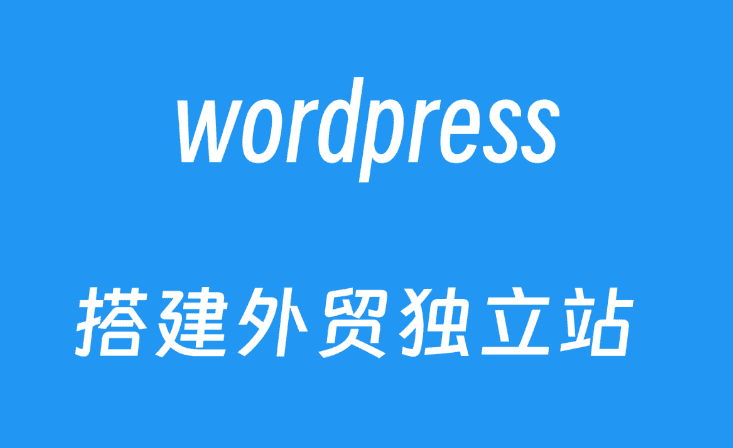 询盘云wordpress独立站