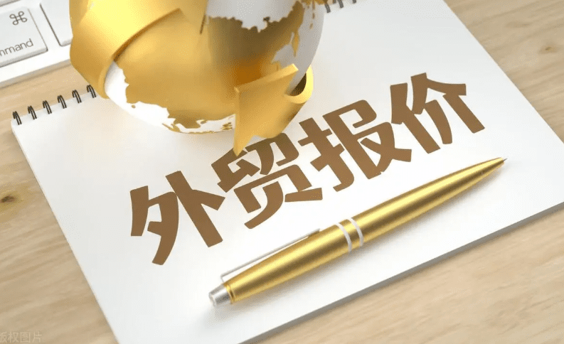 外贸报价技巧有哪些?