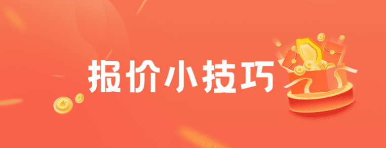 外贸报价哪些报价策略?