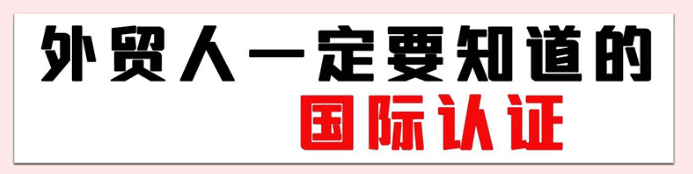 外贸产品认证有哪些?