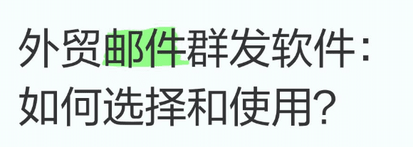 外贸邮件群发工具有哪些?外贸邮件群发工具怎么用?
