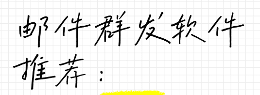 外贸邮件群发软件