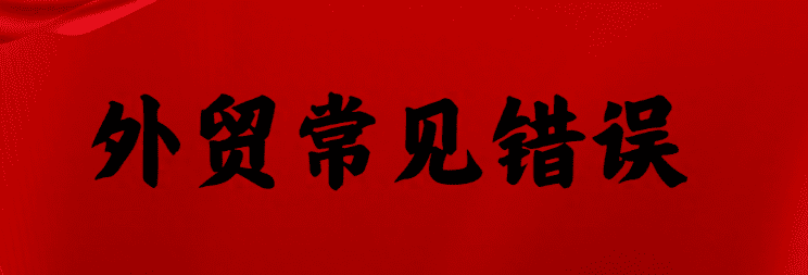 外贸新人常见问题与解决方法