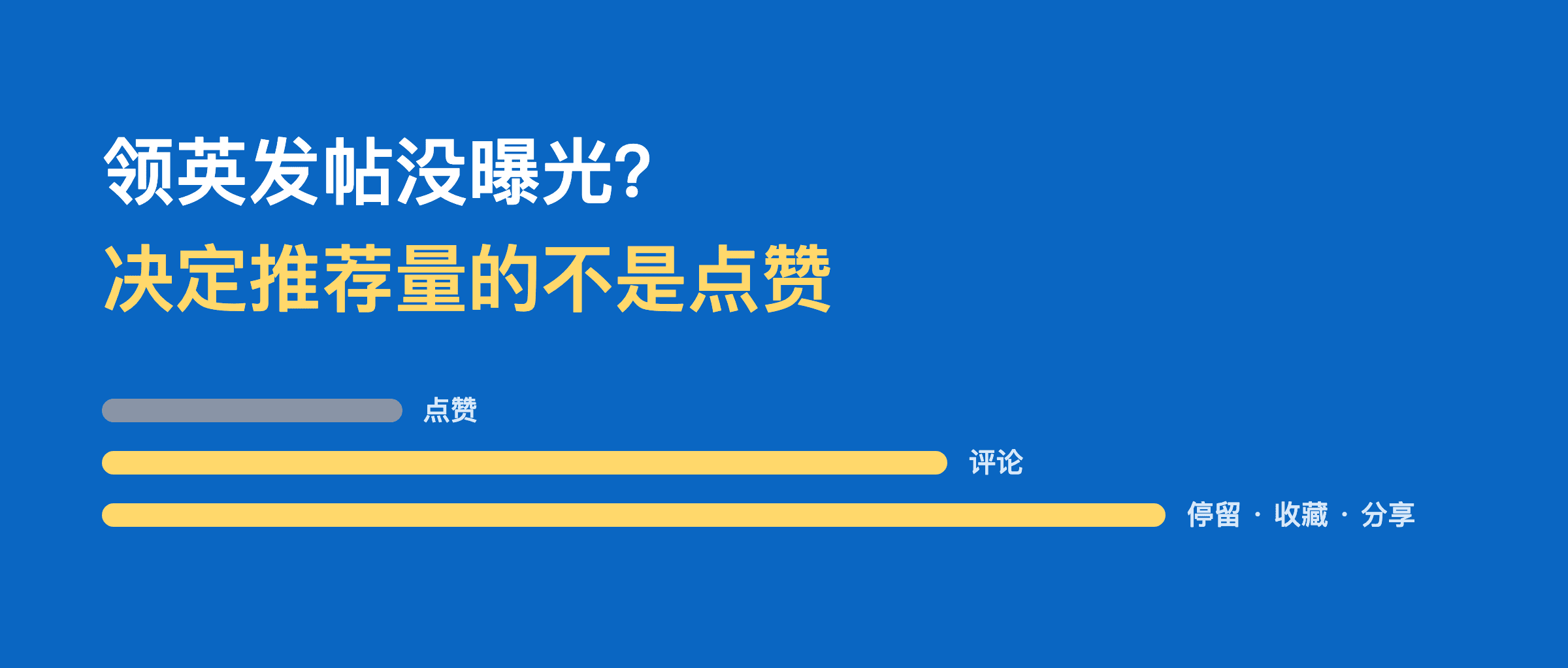 领英发帖没曝光？决定推荐量的不是点赞