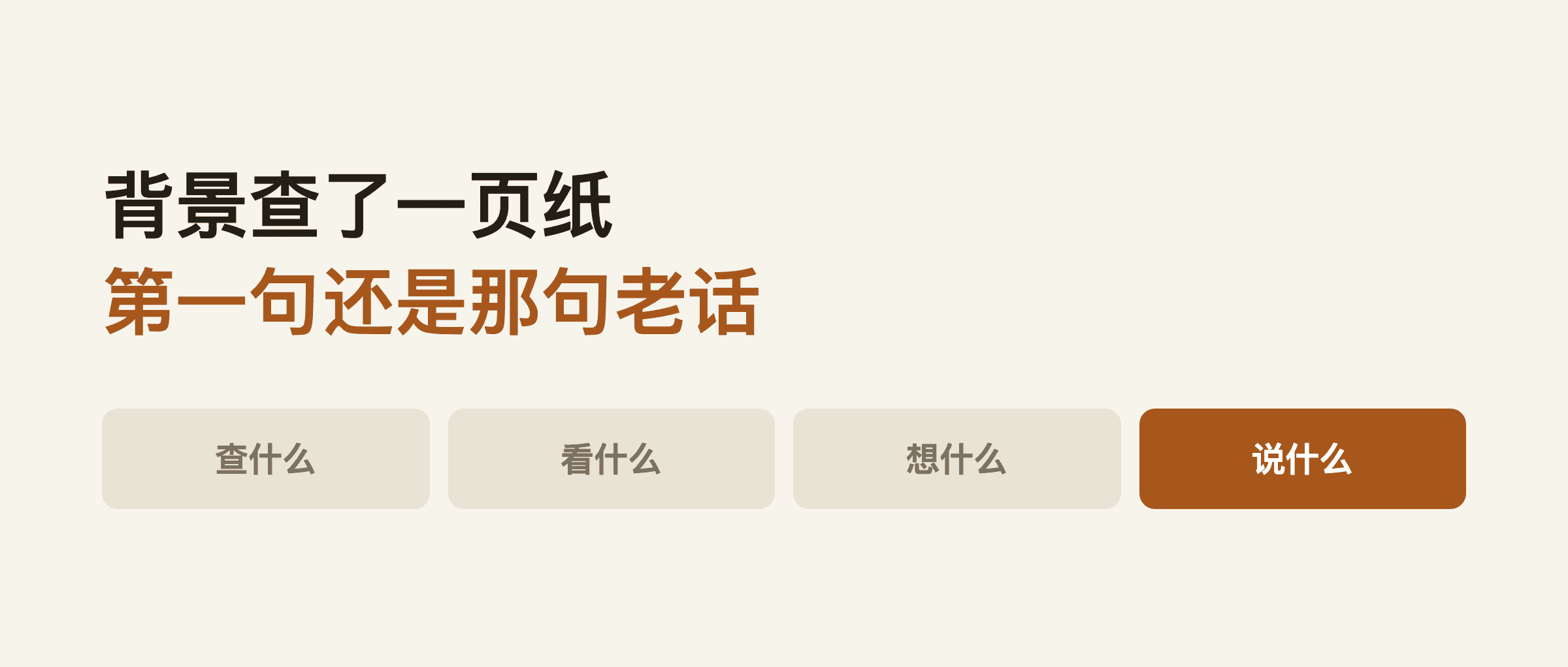 客户背景查了一页纸，开发信第一句还是那句老话