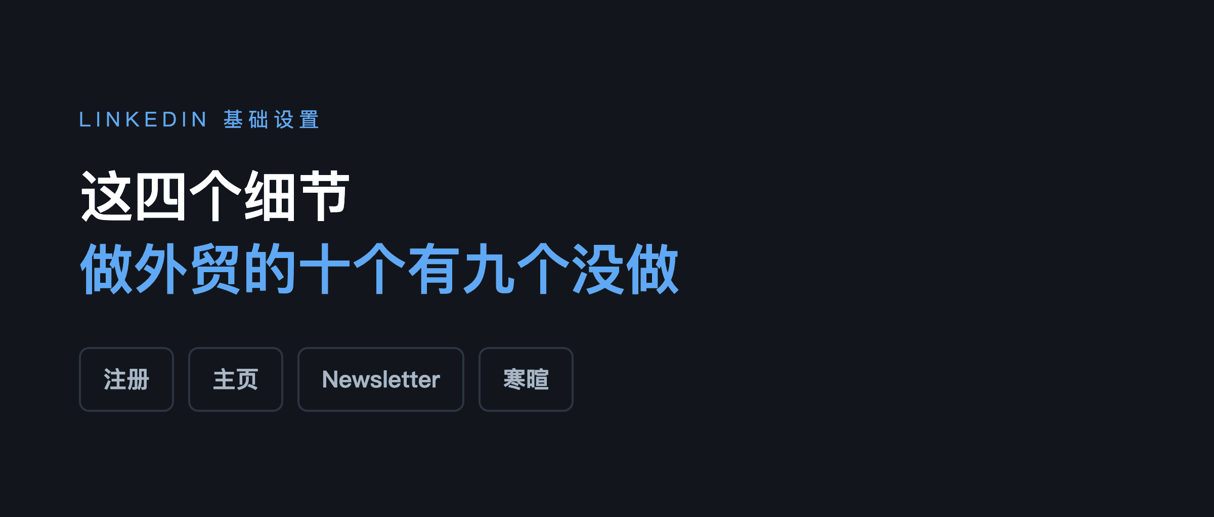 领英上这四个细节，做外贸的十个有九个没做
