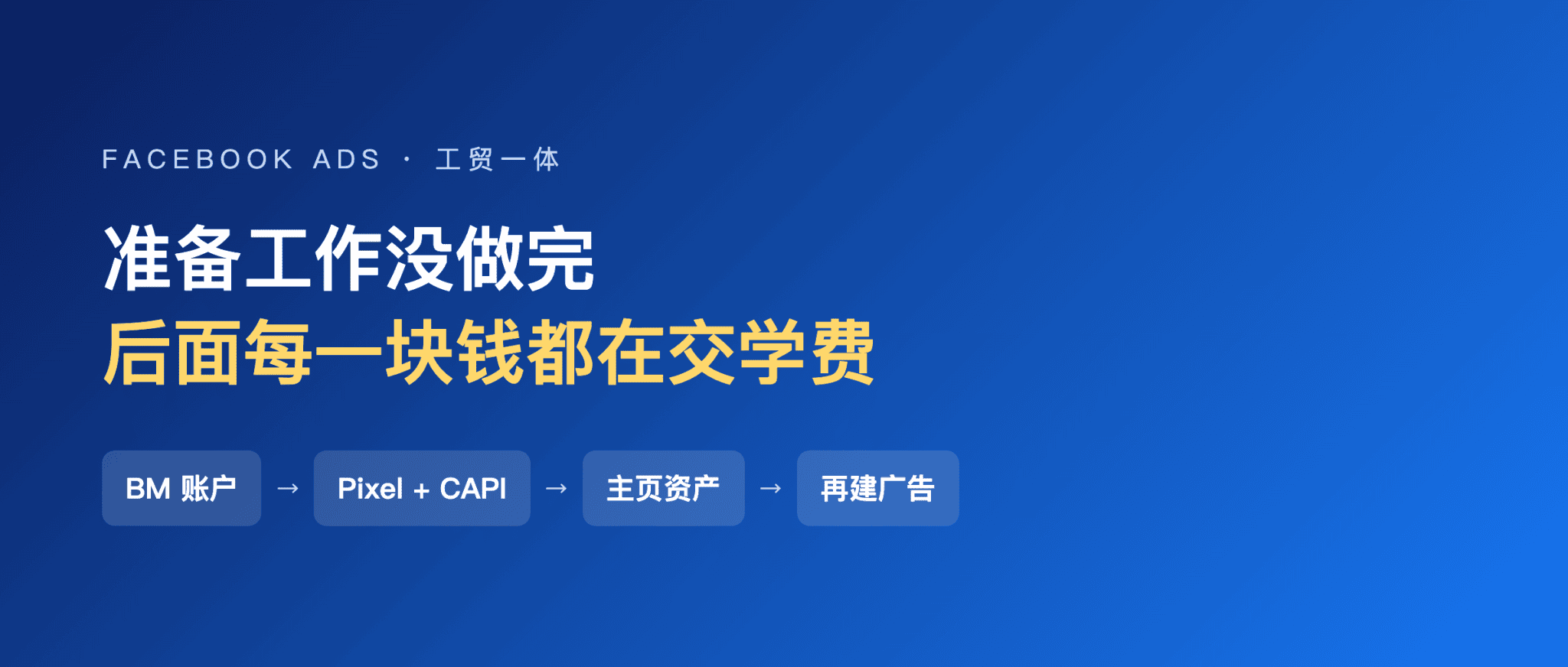 Facebook 投流：准备工作没做完，后面每一块钱都在交学费