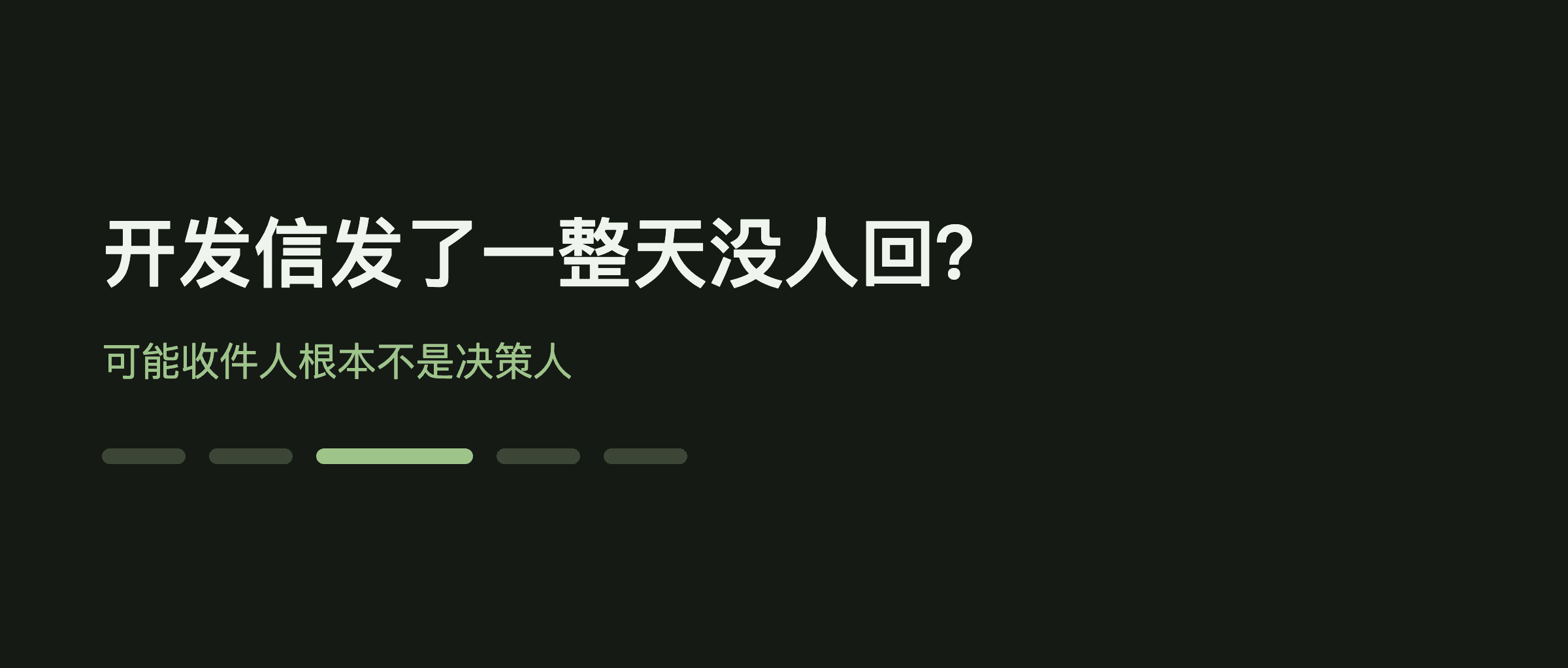 开发信发了一整天没人回？可能收件人根本不是决策人