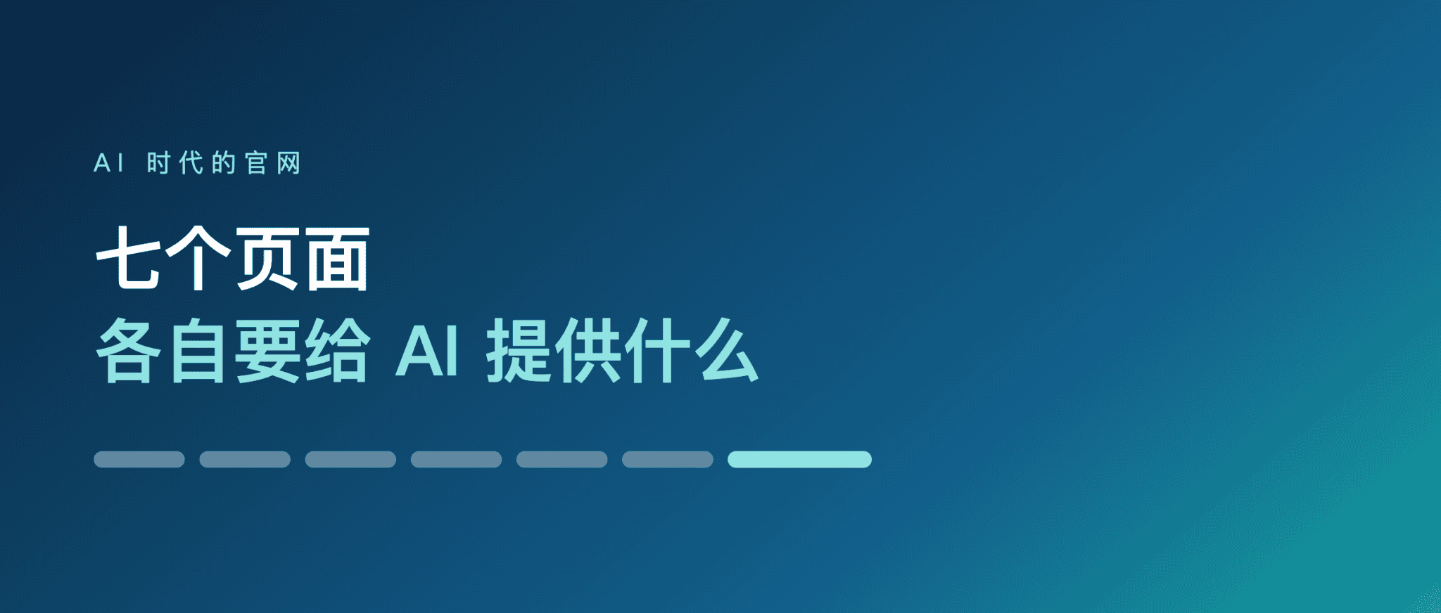 AI 时代的官网：七个页面，各自要给 AI 提供什么