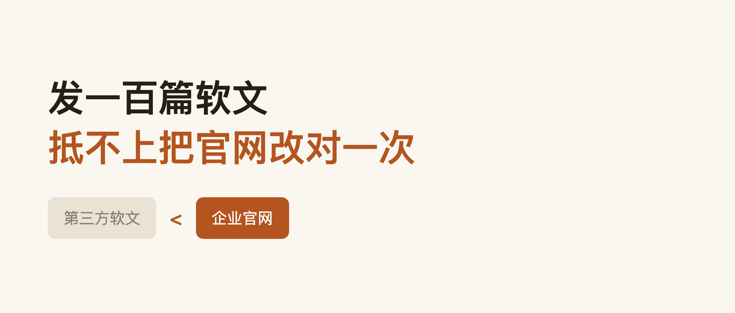 在第三方媒体发一百篇软文，抵不上把官网改对一次