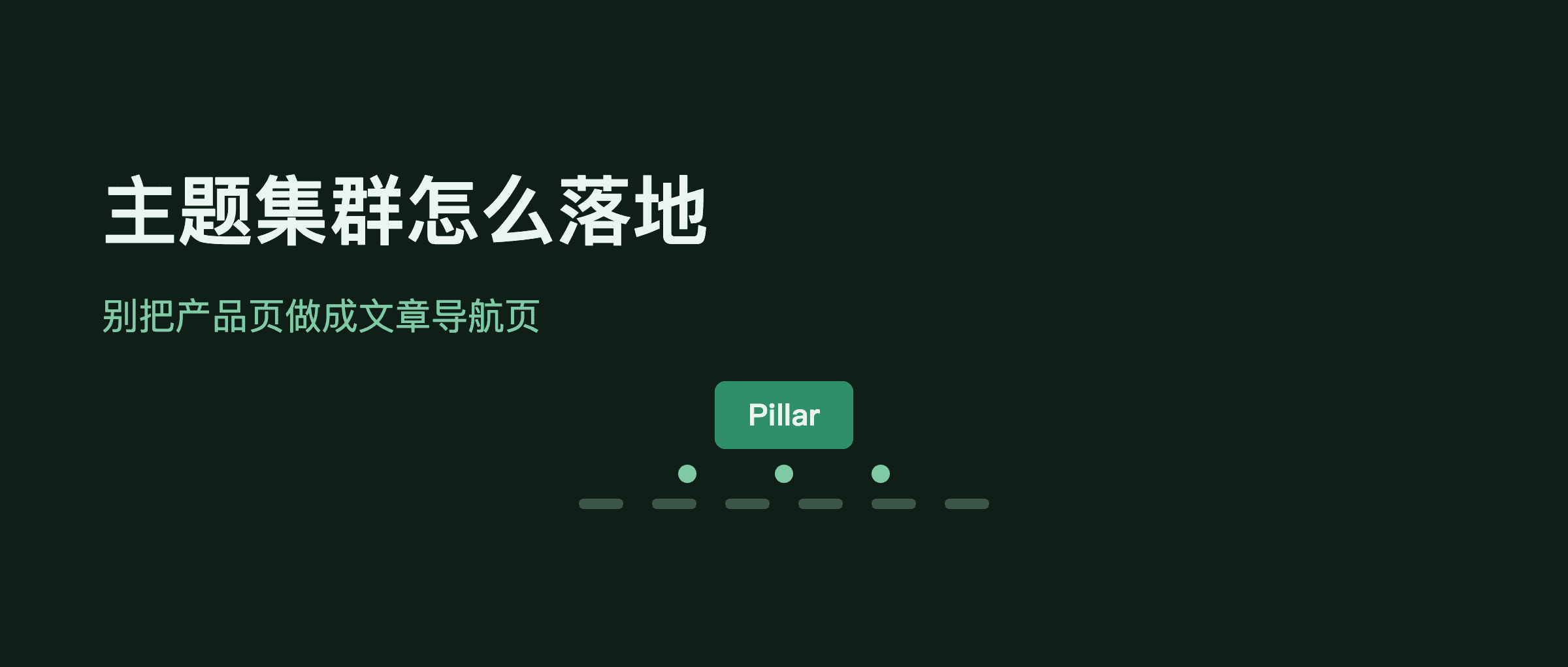 主题集群到底怎么落地：别把产品页做成文章导航页