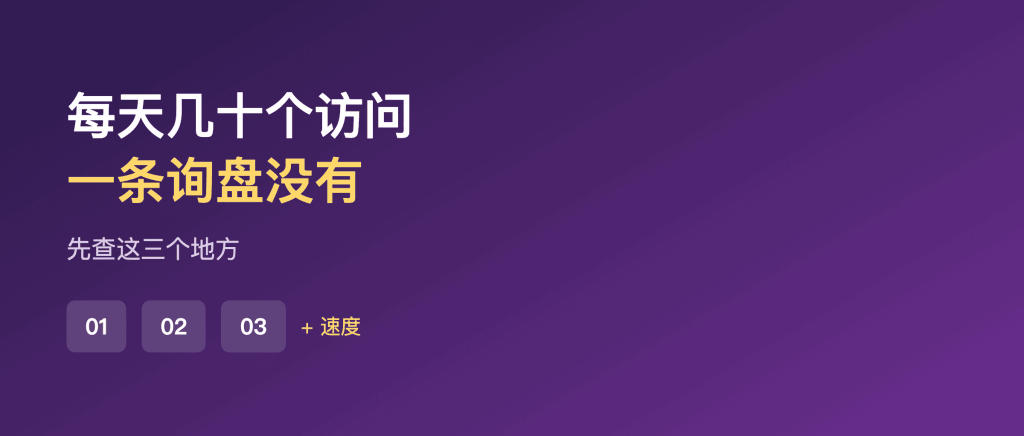 每天几十个访问，一条询盘没有：先查这三个地方