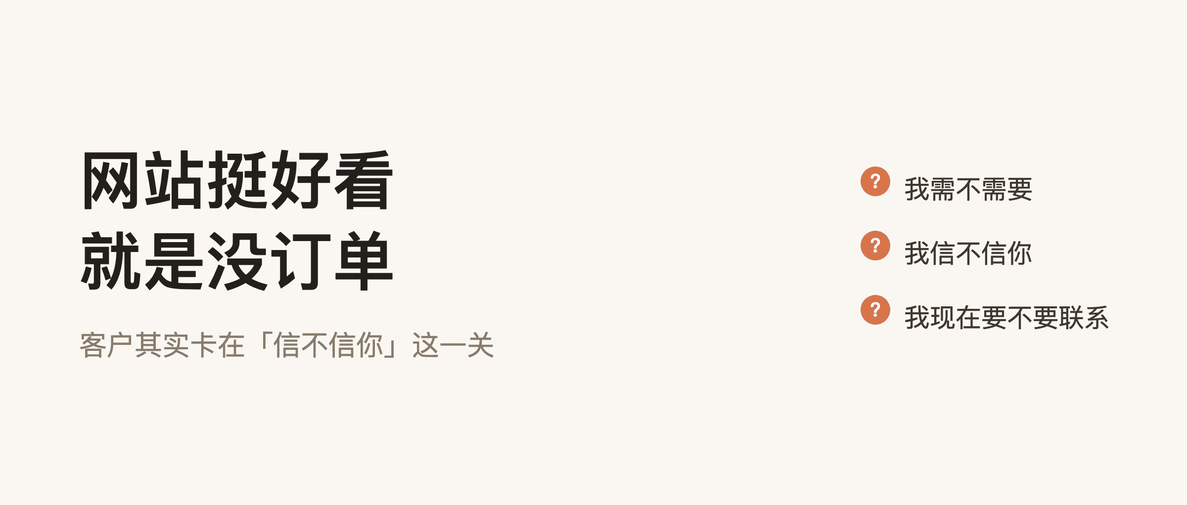 网站挺好看，就是没订单：客户其实卡在"信不信你"这一关