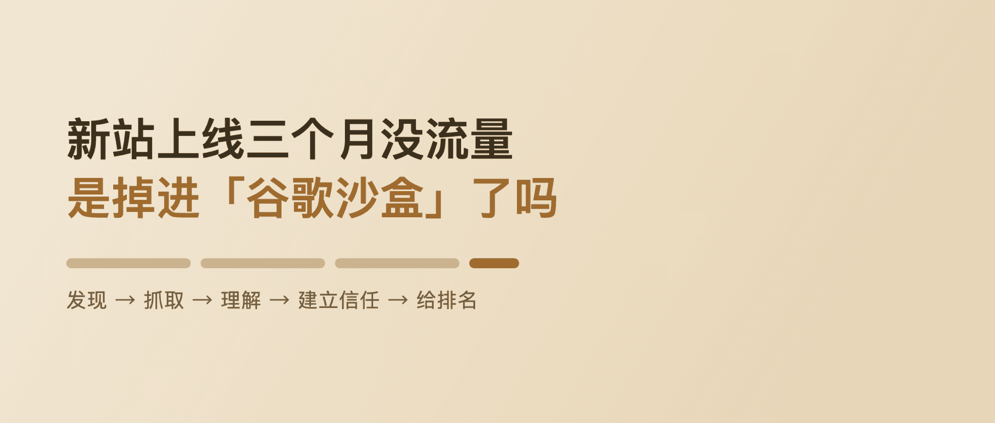 新站上线三个月没流量，是掉进"谷歌沙盒"了吗