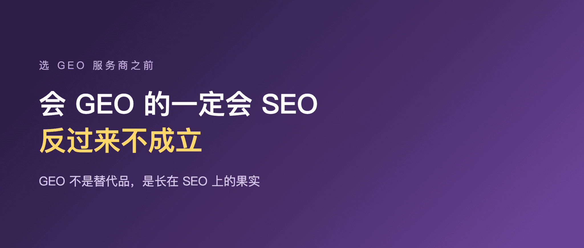 找 SEO 公司做 GEO 靠谱吗？一句话：会 GEO 的一定会 SEO，反过来不成立